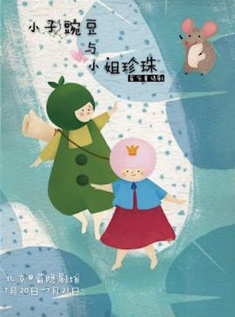 第二届两岸小剧场儿童戏剧节 音乐童话剧：《小子豌豆与小姐珍珠》