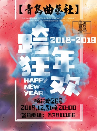 青岛曲艺社2018-2019跨年相声大会