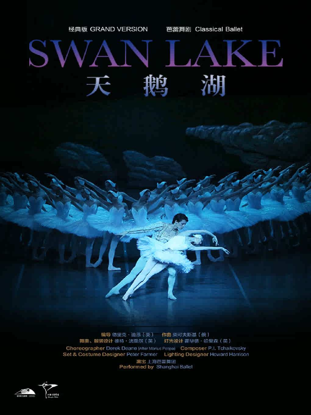 世界经典芭蕾舞剧《天鹅湖》 上海芭蕾舞团年末巨献