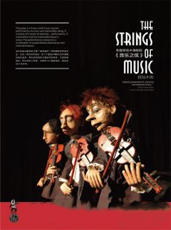 提线木偶 ：《音乐之弦》
