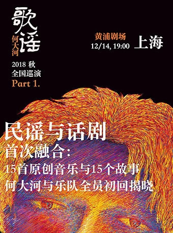 何大河：民谣与话剧《歌谣》2018全国巡演