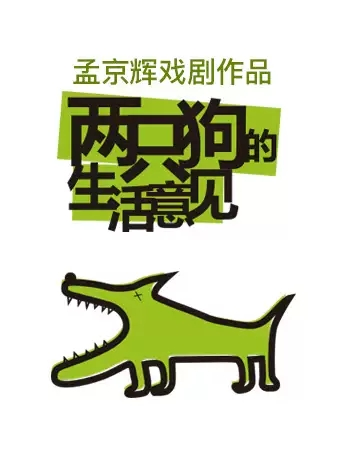 孟京辉经典戏剧作品《两只狗的生活意见》-北京站