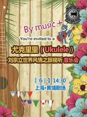 尤克里里（ukulele）大师的启蒙-刘宗立风情之旅音乐会 -上海站
