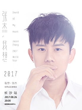 2017张杰“我想”世界巡回演唱会-长沙站