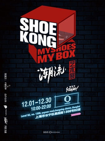 ShoeKong “My Shoes My Box”主题潮流艺术展
