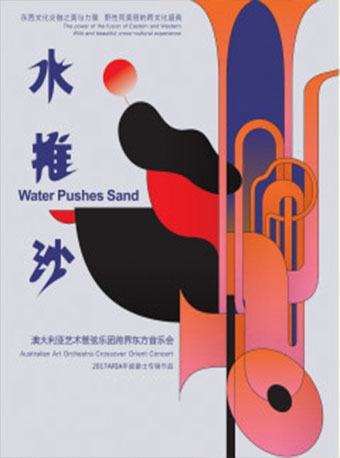 水推沙——澳大利亚艺术管弦乐团跨界东方音乐会