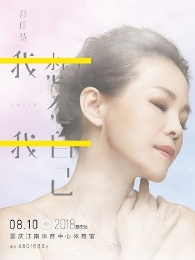 OLive橄榄现场 '我想念我自己' 2018年彭佳慧巡回演唱会-重庆站