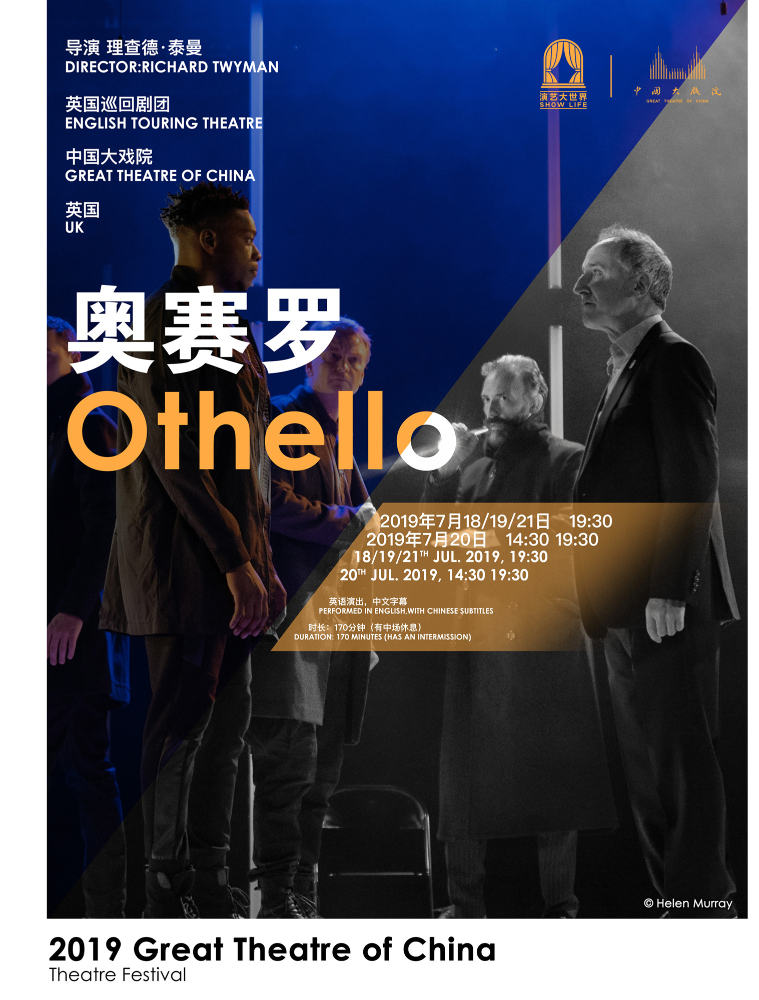演艺大世界·中国大戏院 2019国际戏剧邀请展《奥赛罗》