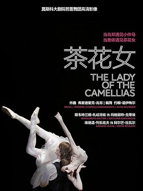 上海黄浦剧场2018国际原版戏剧展映季：莫斯科大剧院高清影像呈现 《茶花女》