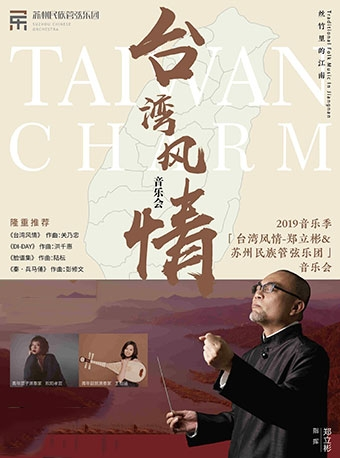 台湾风情-郑立彬&苏州民族管弦乐团音乐会