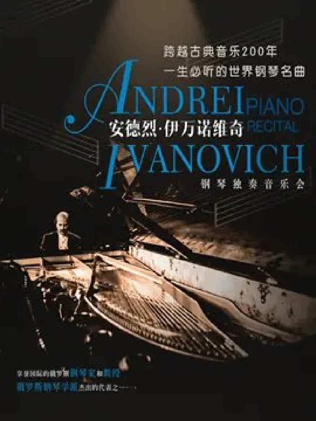 跨越古典音乐200年 一生必听的世界钢琴名曲 安德烈·伊万诺维奇钢琴独奏音乐会