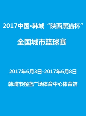 2017中国·韩城“陕西黑猫杯”全国城市篮球赛