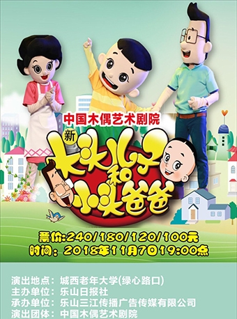 中国木偶艺术剧院-新大头儿子和小头爸爸-乐山站