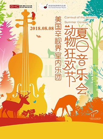 美国辛视界室内乐团《动物狂欢节夏日音乐会》萍乡站