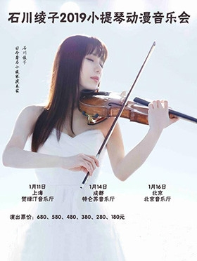 石川绫子小提琴动漫音乐会-上海站