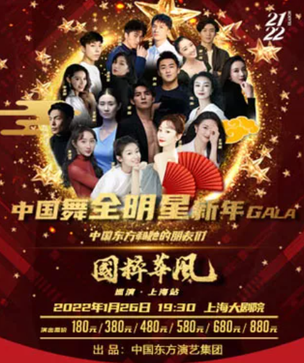 中国舞全明星新年GALA | 国粹华风——中国东方和她的朋友们