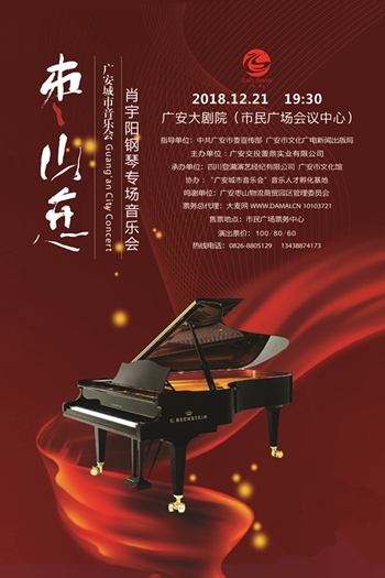 枣山恋“广安城市音乐会”肖宇阳钢琴专场音乐会