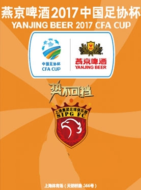 燕京啤酒2017中国足协杯