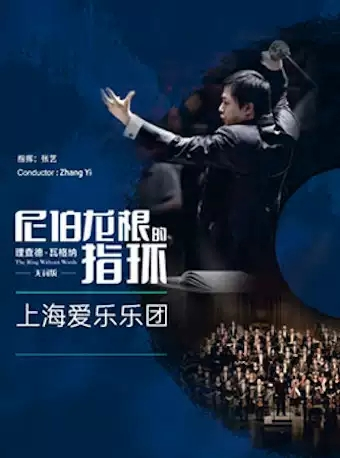 大师纪念册：理查德·瓦格纳无词版《尼伯龙根的指环》暨上海爱乐乐团2022-2023乐季音乐会