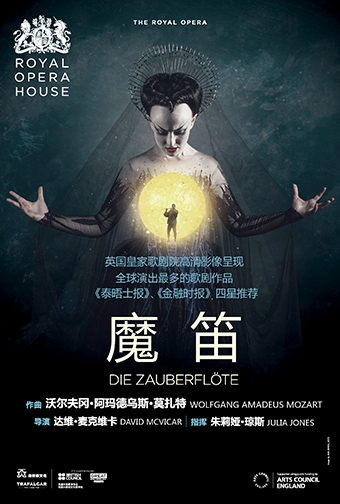 新现场上海高清放映·《魔笛》