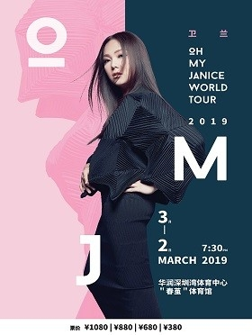 卫兰OH MY JANICE世界巡回演唱会2019-深圳站