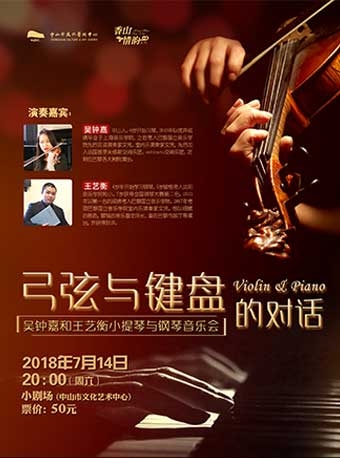 香山情韵：《弓弦与键盘的对话》吴钟嘉和王艺衡小提琴与钢琴音乐会
