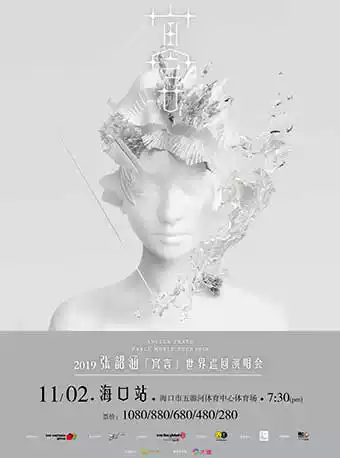 张韶涵「寓言」世界巡回演唱会-海口站