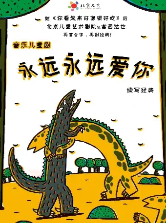 北京儿艺--恐龙音乐儿童剧《永远永远爱你》