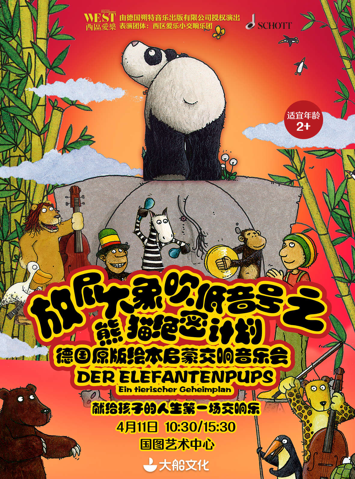 大船文化·德国原版绘本启蒙交响音乐会《放屁大象吹低音号之熊猫绝密计划》-北京站