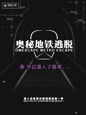 北京地铁逃脱第一季正式上线！开跑！
