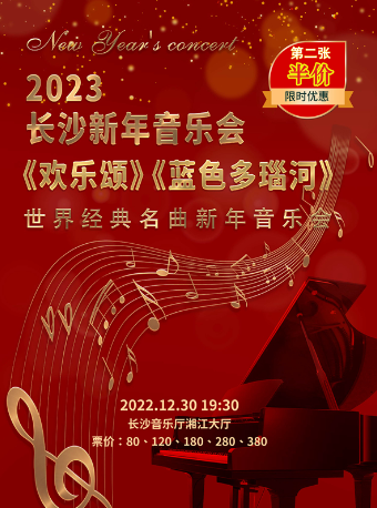 《欢乐颂》《蓝色多瑙河》世界经典名曲2023长沙新年音乐会