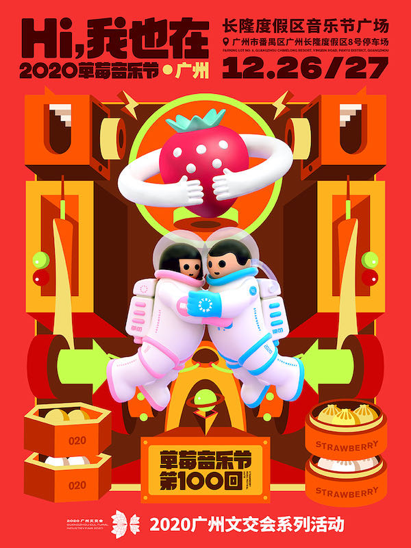 「痛仰/五条人/TT/陈粒」2020广州草莓音乐节