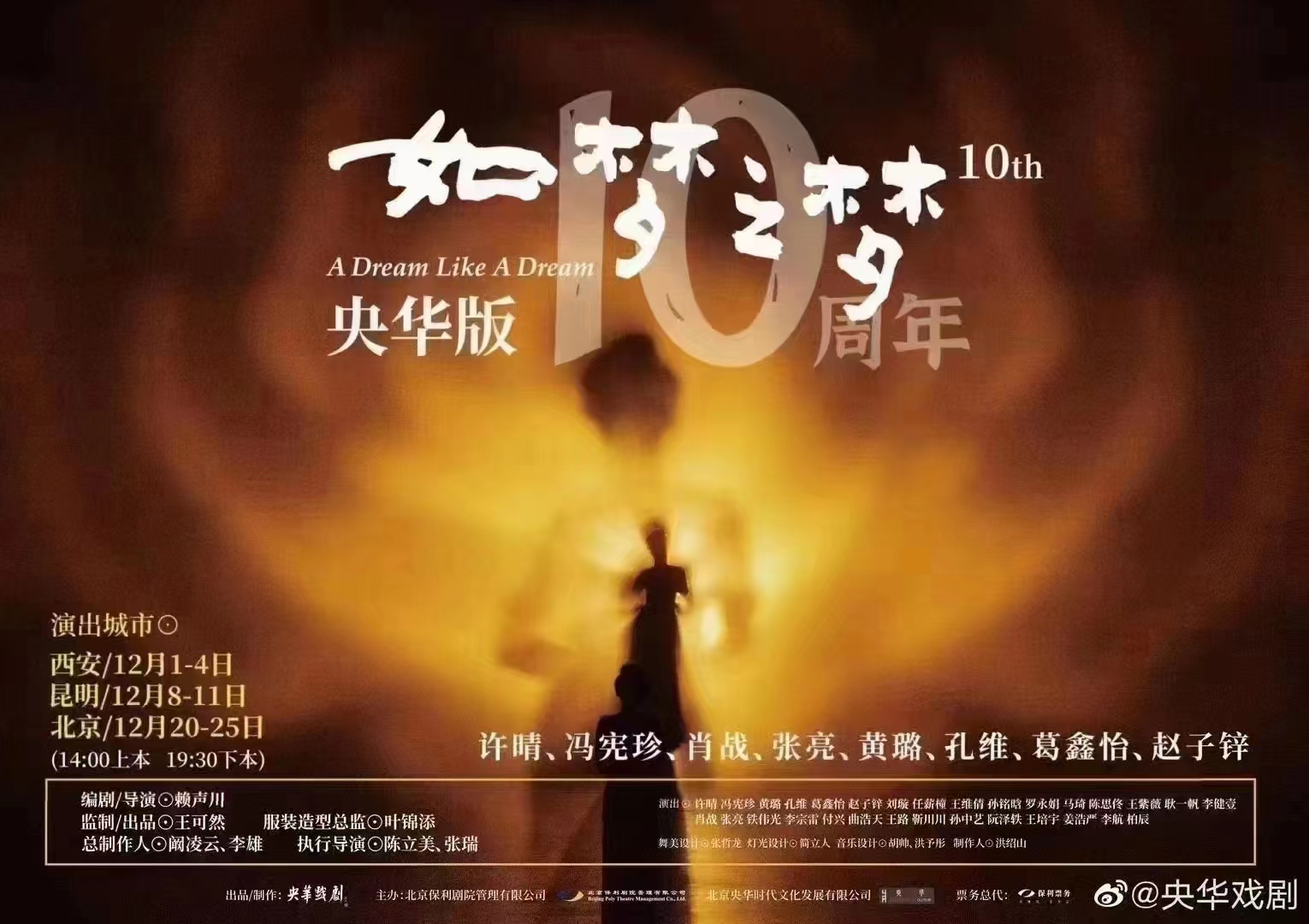 「肖战/许晴」2022央华版10周年舞台剧《如梦之梦》