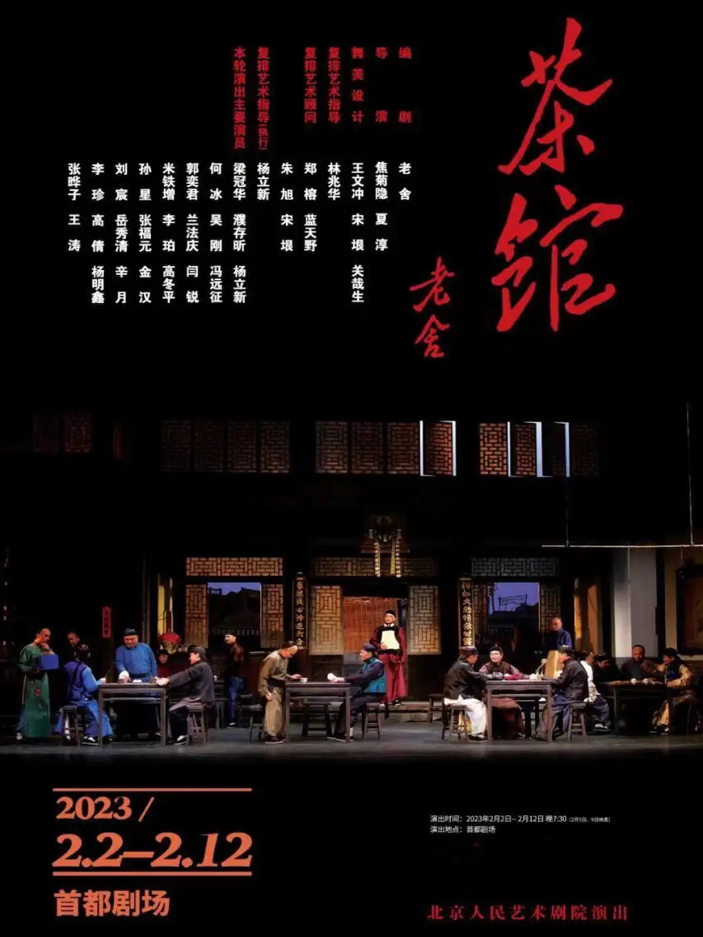 《茶馆》-北京人民艺术剧院