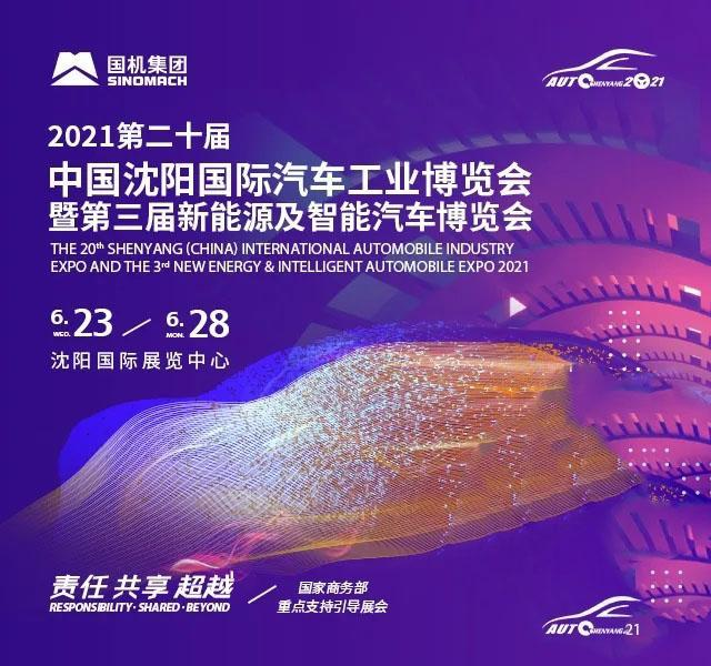 第二十届中国沈阳国际汽车工业博览会暨第三届新能源及智能汽车博览会