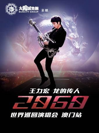 王力宏龙的传人2060世界巡回演唱会澳门站