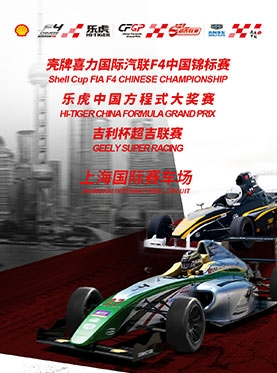 国际汽联F4中国锦标赛