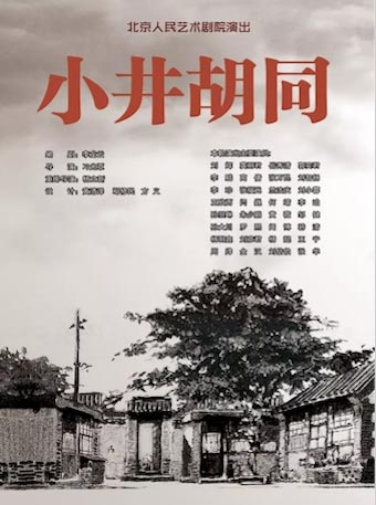 北京人民艺术剧院演出——话剧:《小井胡同》
