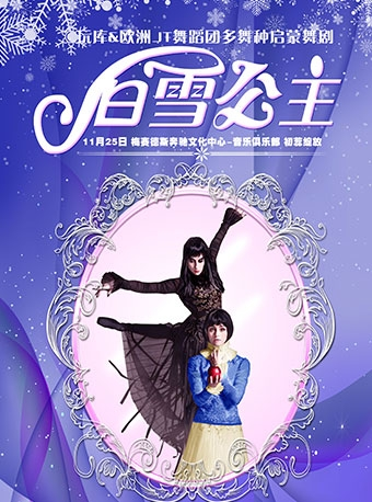 玩库特邀欧洲JT舞蹈团亲子多舞种舞剧《白雪公主》-上海站