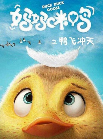 北京儿艺--《妈妈咪鸭之鸭飞冲天》