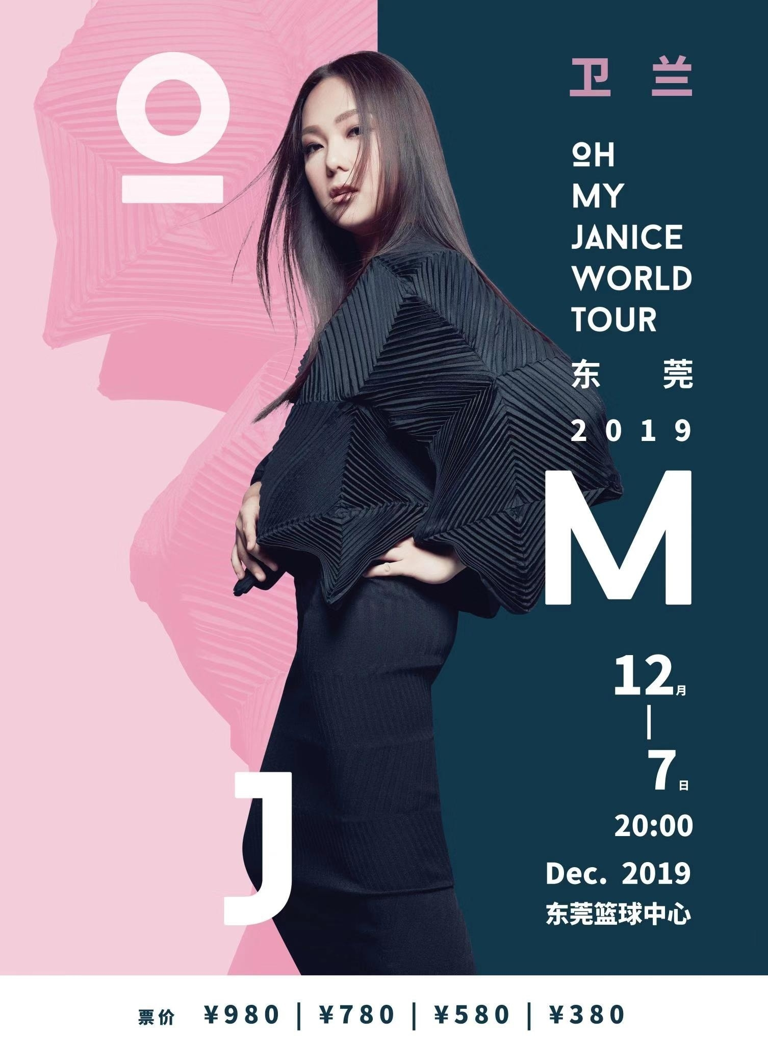 卫兰—OH MY JANICE 世界巡回演唱会 2019-东莞站