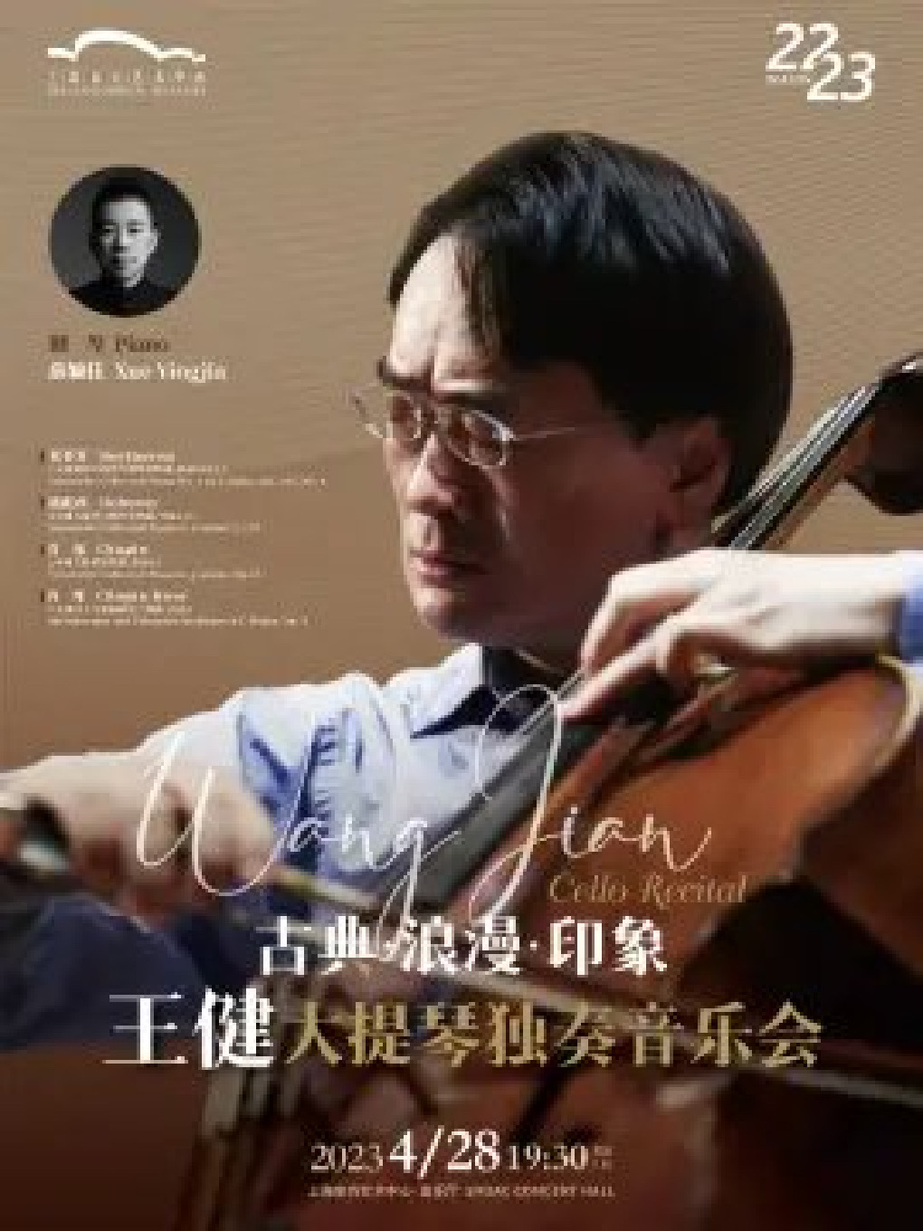 古典 •浪漫 • 印象一王健 大提琴独奏音乐会