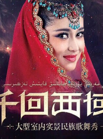 :新疆大剧院—大型室内实景名族歌舞秀《千回西域》