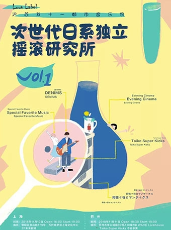 次世代日系独立摇滚研究所vol.1——上海站
