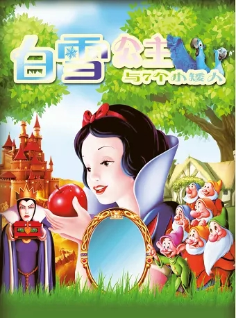 大型多媒体奇幻互动儿童剧《白雪公主》-北京站