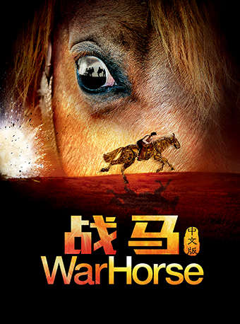 【北京站】中国国家话剧院出品·演出《战马》