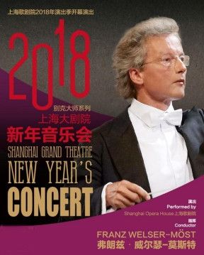 别克大师系列 上海大剧院2018新年音乐会 上海歌剧院2018演出季开幕演出
