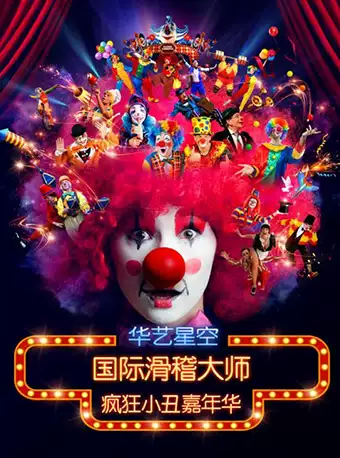 “快乐暑假”2019国际滑稽大师《疯狂小丑嘉年华》-上海站