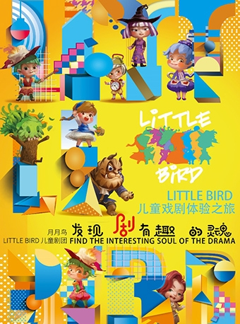 Little Bird 儿童戏剧体验之旅家庭体验劵