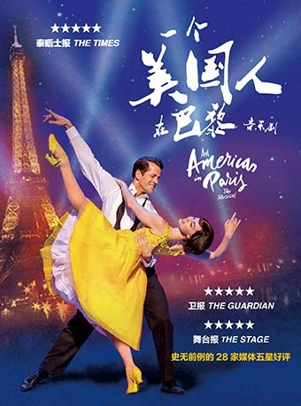 新现场上海高清放映·《一个美国人在巴黎》